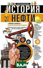 Книга Історія нафти (тверда)