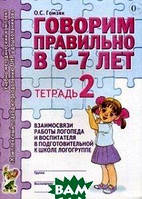 Книга Говорим правильно в 6-7 лет. Тетрадь 2 взаимосвязи работы логопеда и воспитателя в подготовительной к