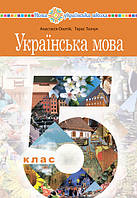 Українська мова. Підручник 5 клас. Онатій А.В., Ткачук Т.П. Богдан