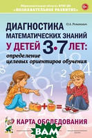 Книга Диагностика математических знаний у детей 3-7 лет. Определение целевых ориентиров обучения. Карта