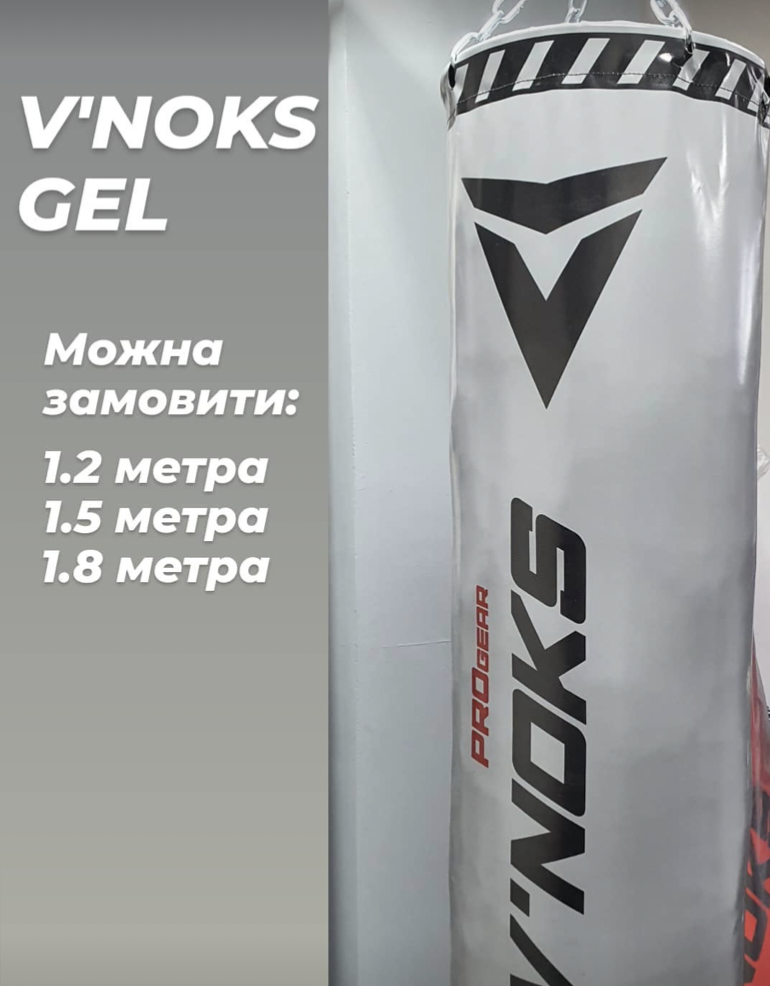 Боксерський мішок з цепками V`Noks Gel 1.8 м, 85-95 кг