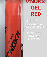 Боксерский мешок с цепями V`Noks Gel Red 1.5 м, 50-60 кг