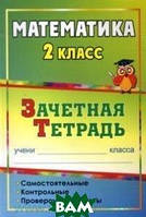 Книга Математика. 2 класс. Зачетная тетрадь. Самостоятельные, контрольные, проверочные работы (мягкий)