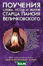 Книга Повчання, слова, устав і житіє старця Паисия Величковского (тверда)