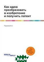Книга Як ідею перетворити у винахід і одержати патент (м`яка)