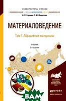 Книга Материаловедение в 3-х томах. Том 1. Абразивные материалы. Учебник для академического бакалавриата