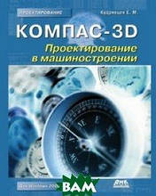 Книга Компас-3D. Проектування в машинобудуванні (м`яка)