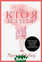 Книга Кто я без тебя? Почему женщины чаще страдают депрессией и как находят себя (твердый)