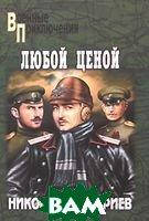 Книга Любой ценой - Дмитриев Н.. | Проза современная Историческая литература Роман увлекательный