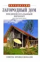 Книга – Євродизайн. Заміський будинок. Індивідуальний проект Х.Петер - Б.Беклер (УЦІНКА)