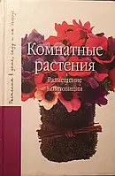 Книга - Комнатные растения. Размещение. Композиции. 2001 г (УЦЕНКА)