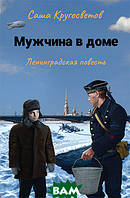 Сучасна художня дитяча література `Чоловік у будинку. Ленінградська повість  ` Проза для дітей