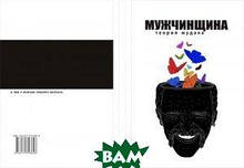 Книга Мужчинщина. Теорія мудака (тверда) (Украина)