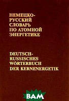 Книга Немецко-русский словарь по атомной энергетике (Около 20000 терминов) (твердый)