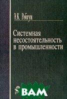 Книга Системная несостоятельность в промышленности (твердый)