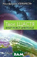 Книга Твоє щастя. Вибір нової цивілізації (твердый) (Укр.)