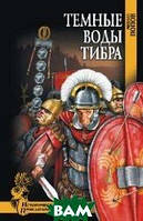 Книга Темні води Тибру   -  Попів М..  | Проза сучасна Історична література Роман чудовий