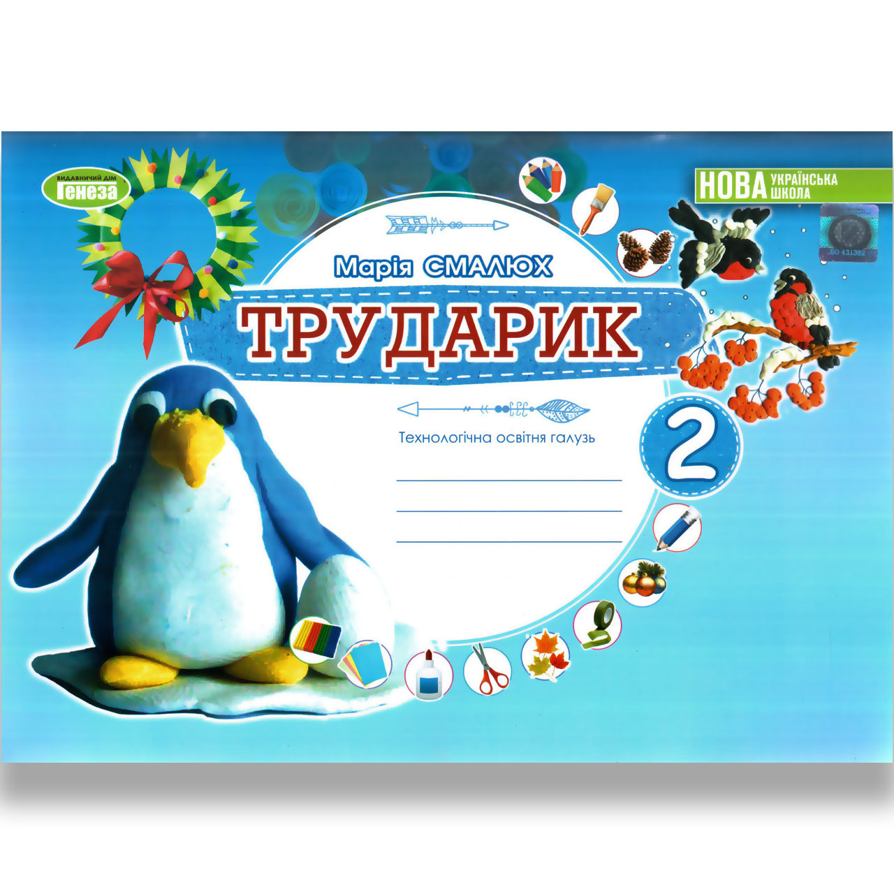 Альбом Трударик 2 клас Авт: Смалюх М. Вид: Генеза