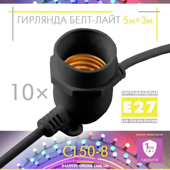 Вулична гірлянда Belt-Light 5M-10П new 10*Е27 ІР65 белт-лайт (шаг 50см, 5м+3м шнур з вилкою, ан. CL50-8) чорна