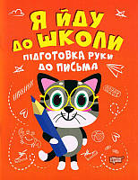 Подготовка к школе Я иду в школу Подготовка руки к письму Шипарева А Торсинг