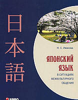 Книга Японский язык в ситуациях межкультурного общения. Японский язык как второй иностранный после английского