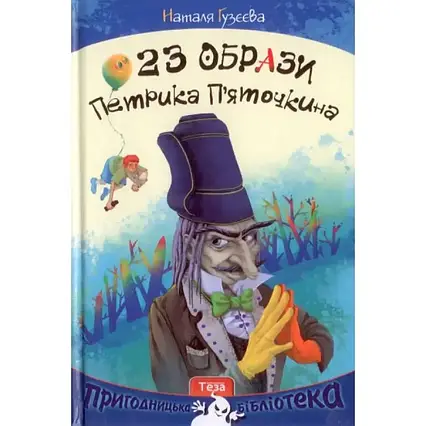 Книга - 23 образи Петрика П'яточкина. Гузєєва Наталія