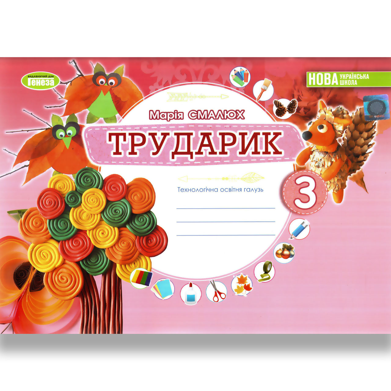 Альбом Трударик 3 клас Авт: Смалюх М. Вид: Генеза, фото 1