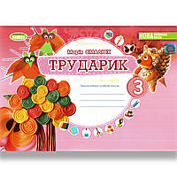 Альбом Трударик 3 клас Авт: Смалюх М. Вид: Генеза