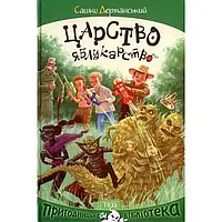 Книга - Царство Яблукарство - Сашко Дерманський