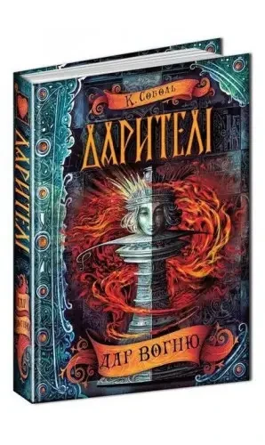 Книга - Дарителі. Дар вогню книга 1 із серї . Соболь К., фото 1