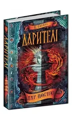 Книга - Дарителі. Дар вогню книга 1 із серї . Соболь К.