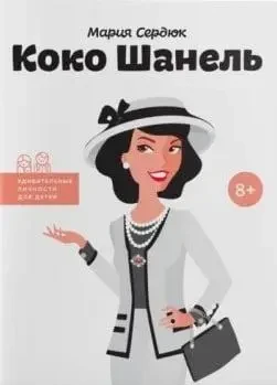 Книга - Коко Шанель. Маша Сердюк, фото 1