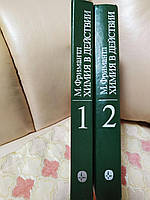 Фримантл, М. Химия в действии в 2 томах. Издательство Мир. 1991 г.