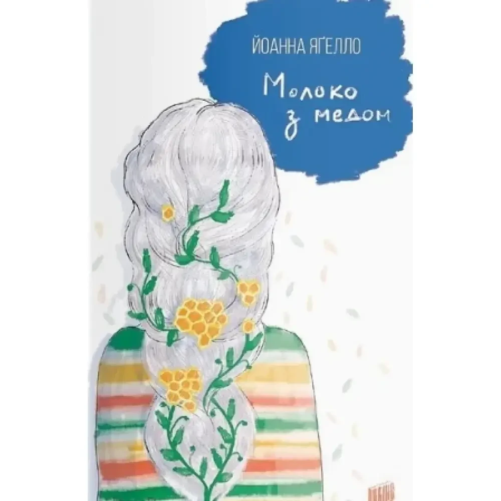 Книга - Молоко з медом. Ягелло Йоанна, фото 1