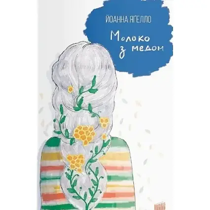 Книга - Молоко з медом. Ягелло Йоанна