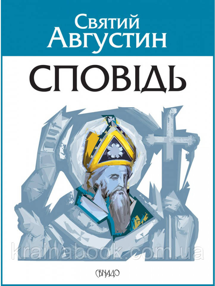 Сповідь. Святий Августин