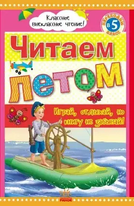 Книга - Читаємо влітку. Переходимо до 5 класу. Хрестоматія Борисова Ю.