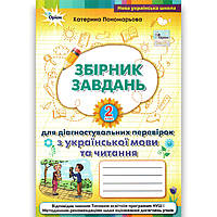 Збірник завдань для діагностувальних перевірок Українська мова 2 клас Авт: Пономарьова К. Вид: Оріон