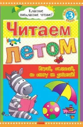 Книга - Читаємо влітку. Переходимо до 3 класу. Хрестоматія Борисова Ю.