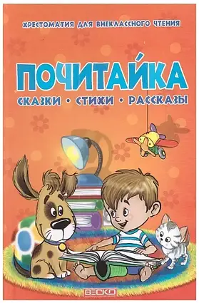 Книга - «Шанувальника». Хрестоматія для позакласного читання Казки. Вірші. Розповіді. Knyha - «Shanuvalʹnyka». Khrestomatiya dlya