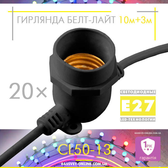 Вулична гірлянда Belt-Light 10M-20П new 20*Е27 ІР65 белт-лайт (крок 50см, 10м+3м шнур з вилкою, CL50-13) чорна, фото 1