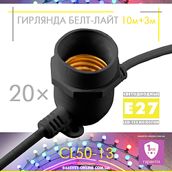 Вулична гірлянда Belt-Light 10M-20П new 20*Е27 ІР65 белт-лайт (крок 50см, 10м+3м шнур з вилкою, CL50-13) чорна