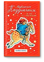 Книга - Медвежонок Паддингтон. Ни дня без приключений | Майкл Бонд