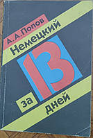 Книга Немецкий за 13 дней Попов А.А.