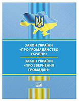 Книга "Закон Украины "О гражданстве Украины". Закон Украины "Об обращениях граждан" (На украинском языке)