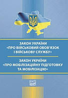 Книга "Закон Украины "О воинской обязанности и военной службе". Закон Украины "О мобилизационной подготовке"