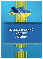 Книга "Хозяйственный кодекс Украины" (На украинском языке)