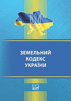 Книга "Земельный кодекс Украины" (На украинском языке)