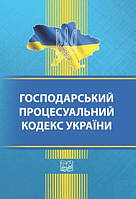 Книга "Хозяйственный процессуальный кодекс Украины" (На украинском языке)