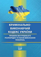 Книга "Уголовно-исполнительный кодекс Украины" (На украинском языке)